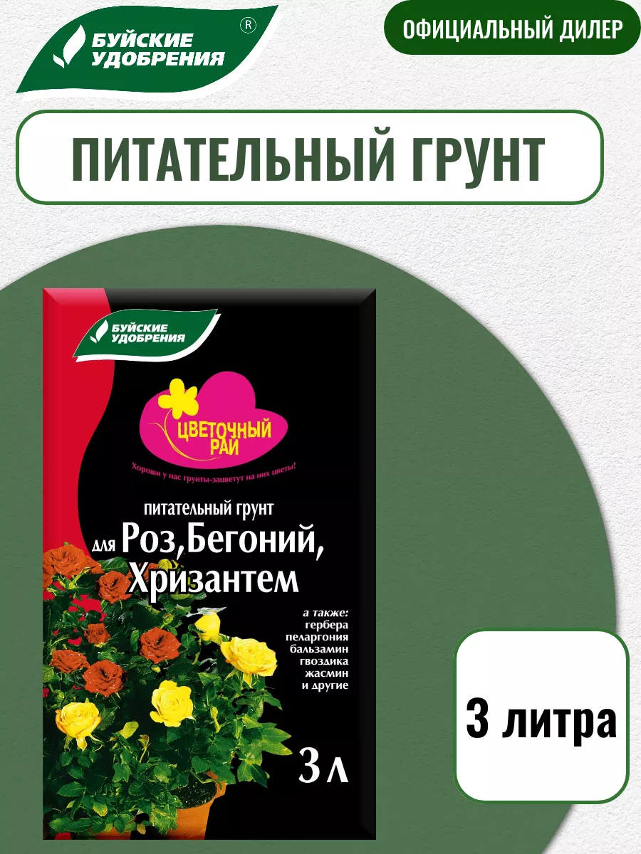 Грунт 3 л д/роз, бегоний
