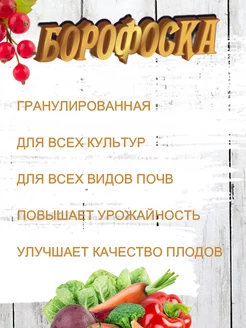 Борофоска 1кг удобрение