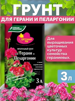 Грунт 3 л д/герани