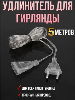 Удлинитель 5 м (новый год)