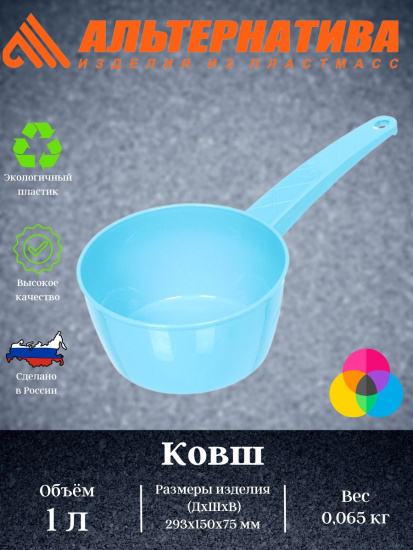 Ковш 1 л М 1186