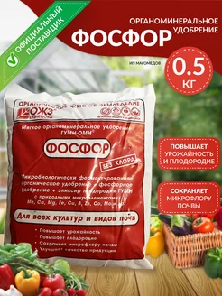 Гуми -ОМИ Фосфор 0,5 кг
