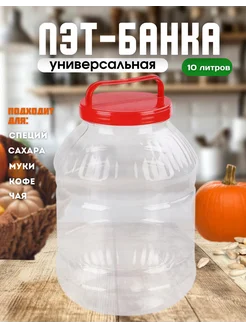 Банка ПЭТ 10 л