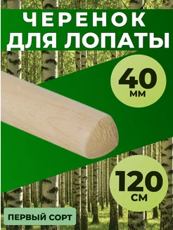 Черенок д/лопат d 40 дл. 120 см в.с.