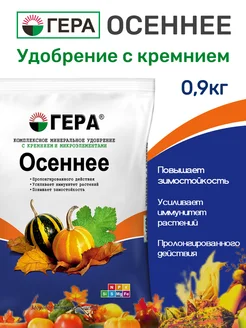 Удобрение Осень 0,9 кг Гера