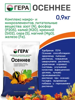 Удобрение Осень 0,9 кг Гера