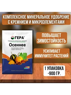 Удобрение Осень 0,9 кг Гера