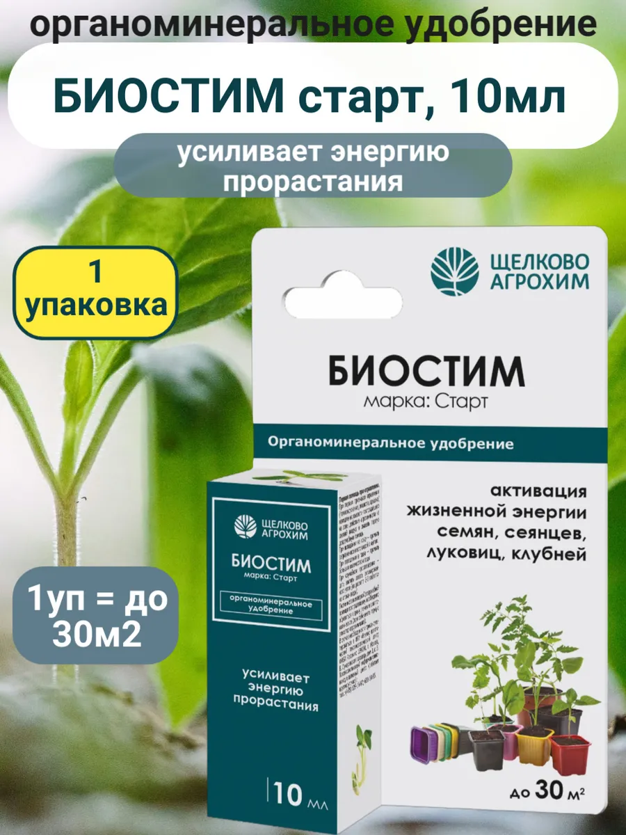 Биостим старт 10 мл