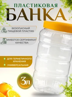 Банка ПЭТ 3 л