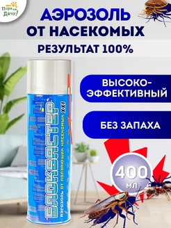 Аэрозоль Блокбастер 400 мл