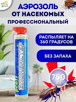 Аэрозоль Блокбастер 750 мл