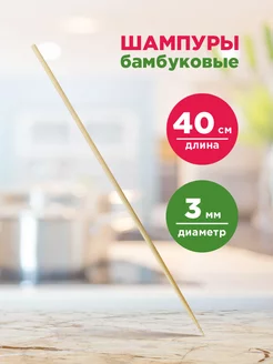 Шпажки бам. 401-496