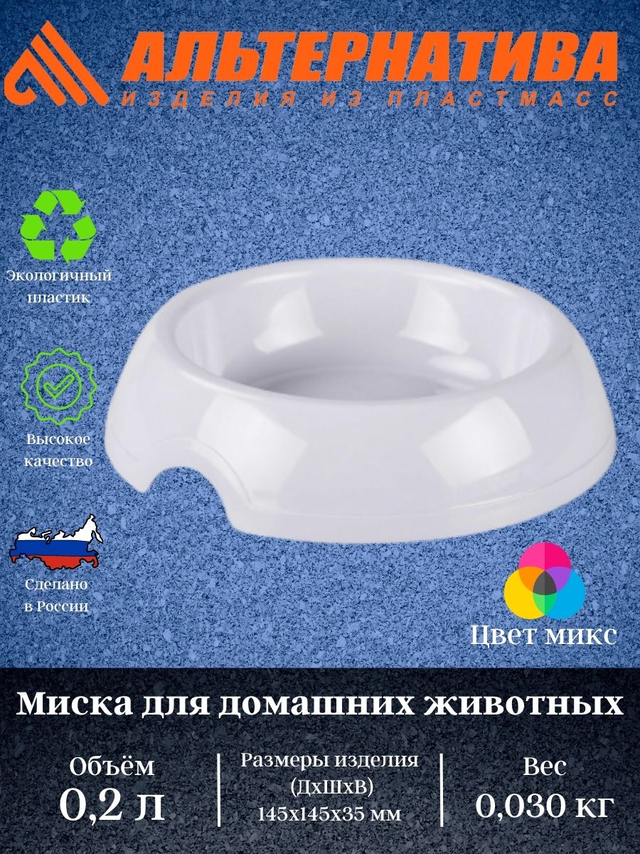 Миска д/жив 0,2 л М 6807