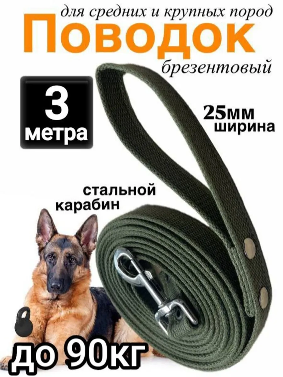 Поводок брезентовый 3 м