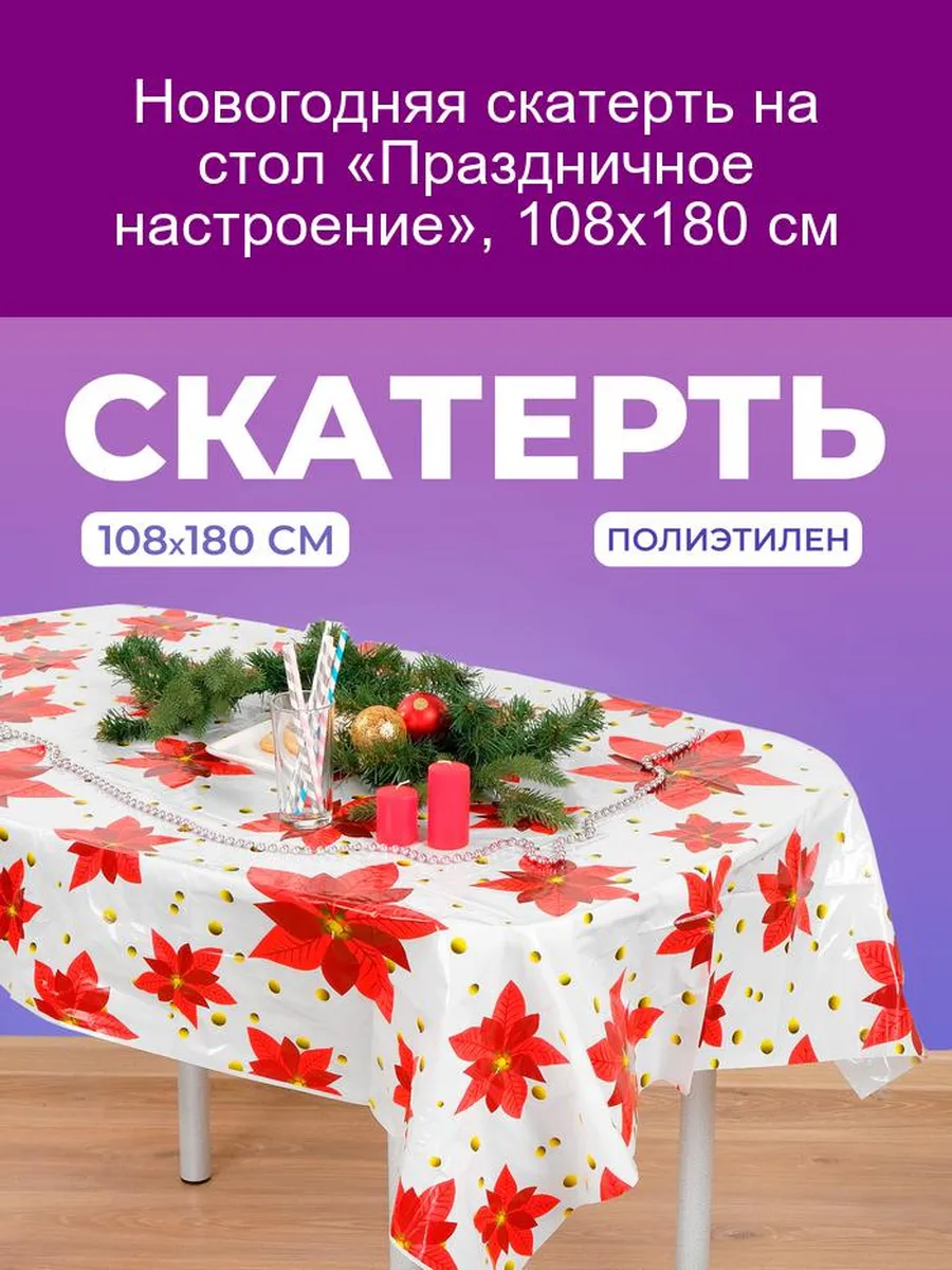 Скатерть 108*180 см Новогоднее настроение