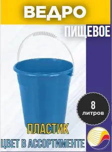 Ведро 8 л радиан