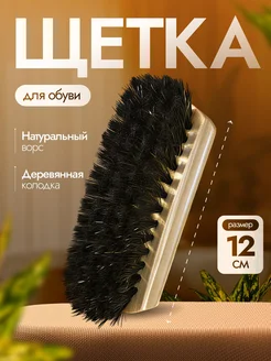 Щетка обув. 12 В