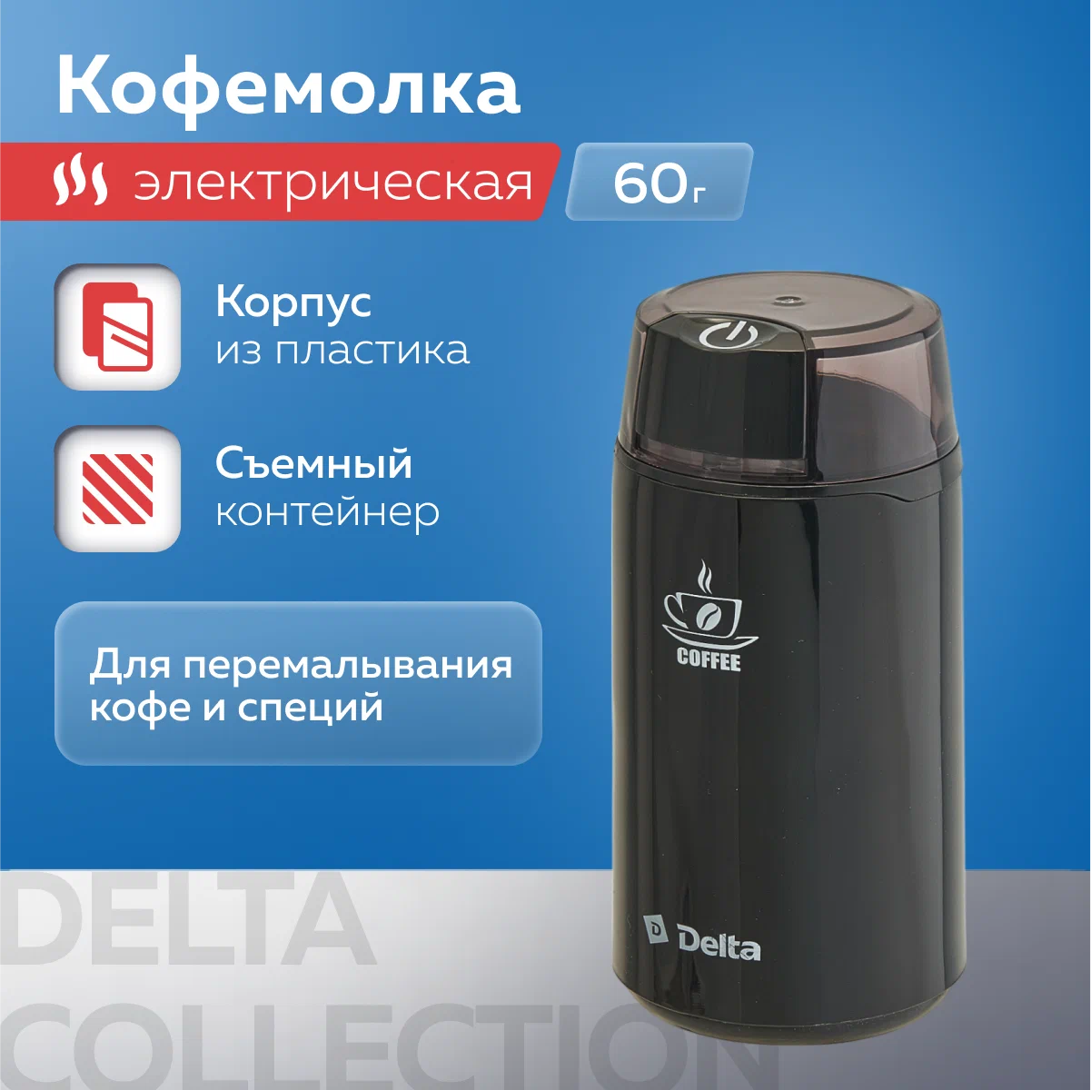 Кофемолка Delta 087K