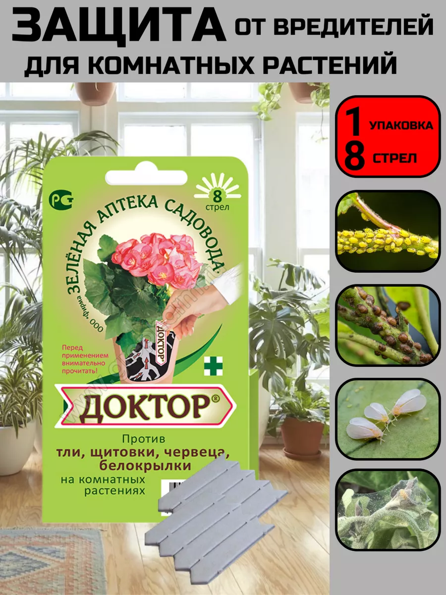 Доктор 8 стрел от вредит