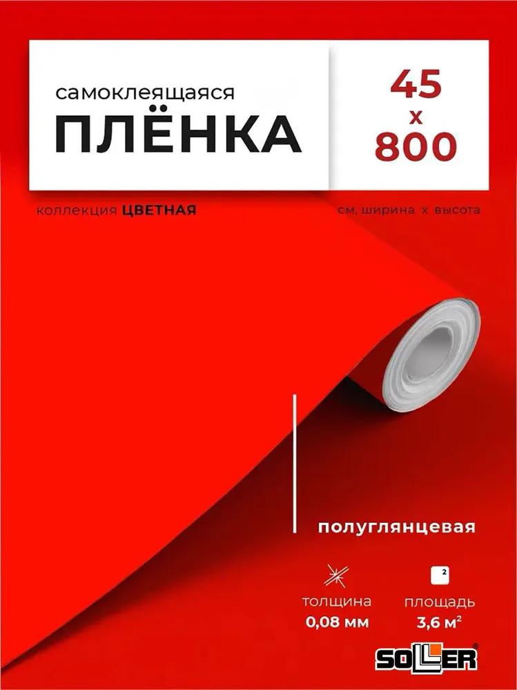 Пленка с/к 0,45 х 8 м 7011