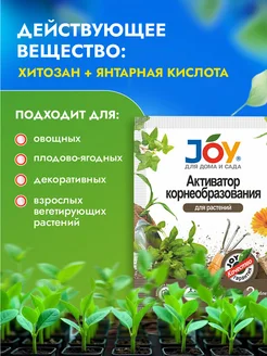 Активатор корнеобразования JOY