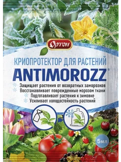 Удобрение 5 мл антимороз Ортон