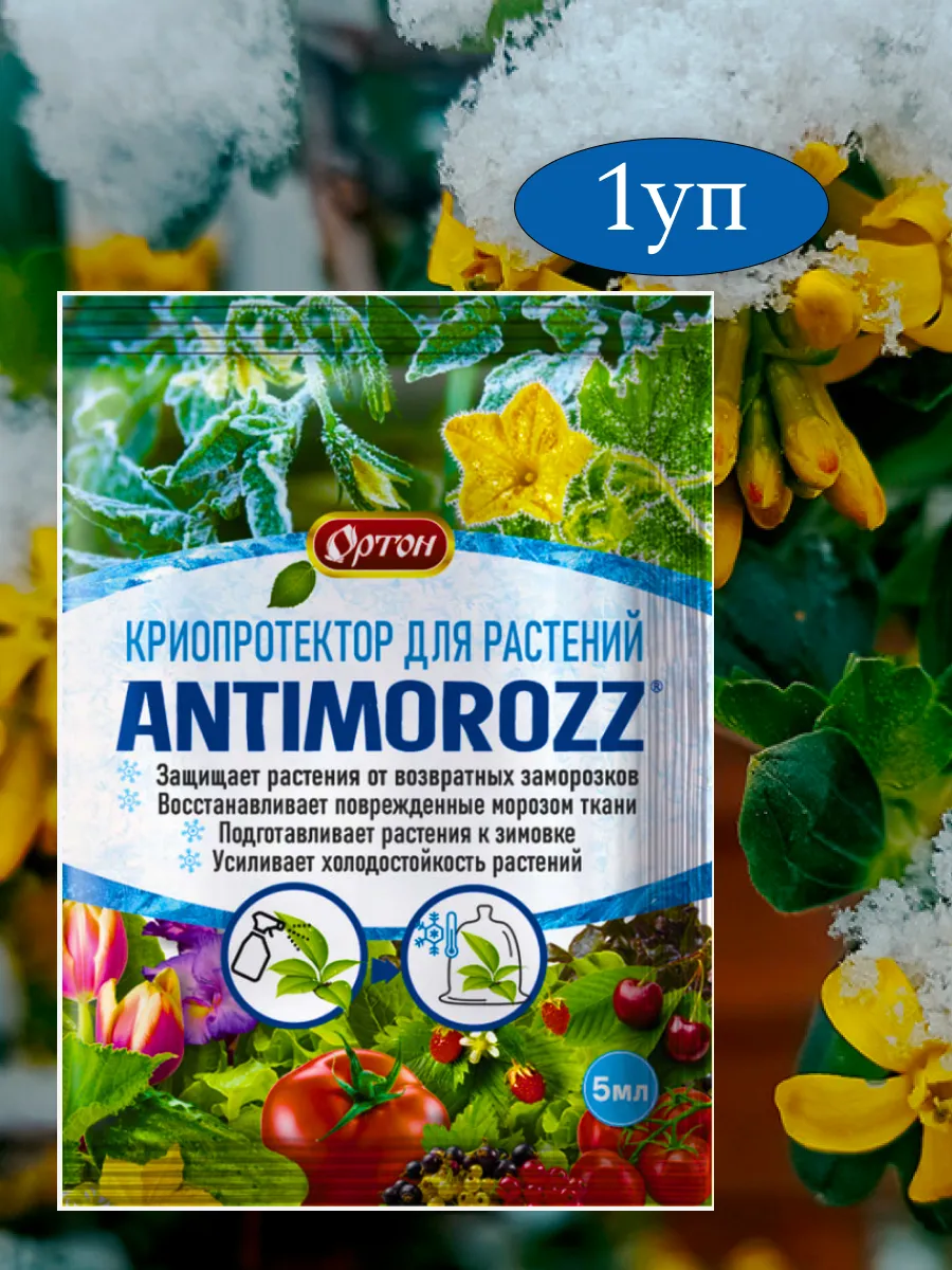 Удобрение 5 мл антимороз Ортон