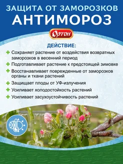 Удобрение 5 мл антимороз Ортон