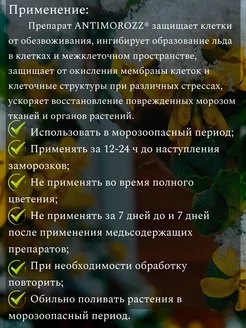 Удобрение 5 мл антимороз Ортон