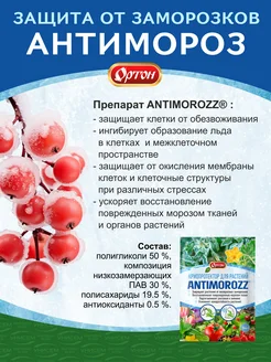 Удобрение 5 мл антимороз Ортон