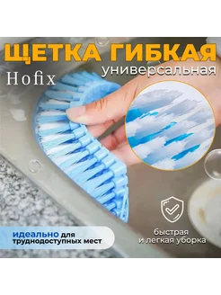 Щетка утюжок гибкая М 1265