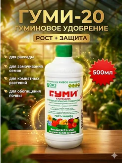 Гуми-20 0,5 л