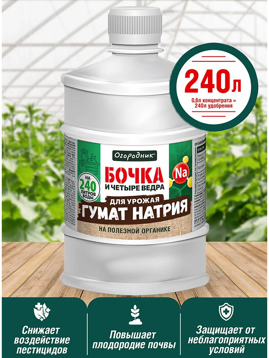 Удобрение 0,6 л бочка гумат натрия