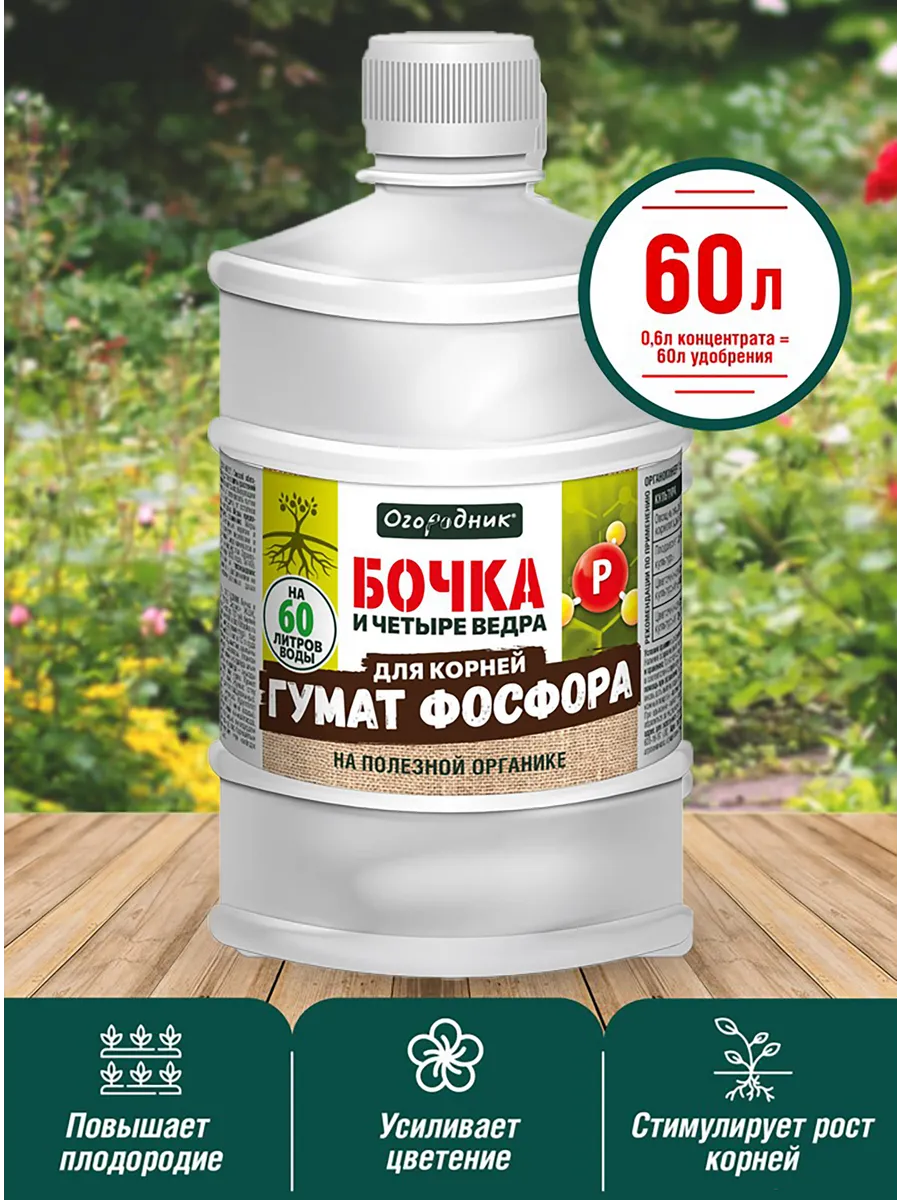 Удобрение 0,6 л бочка гумат фосфора