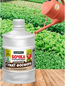 Удобрение 0,6 л бочка гумат фосфора