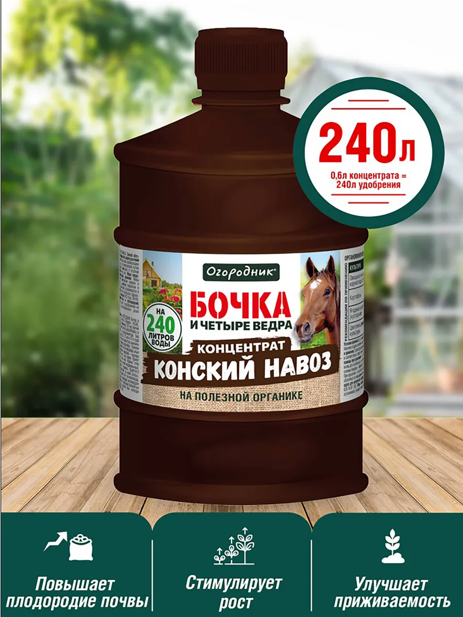 Удобрение 0,6 л бочка кон навоз