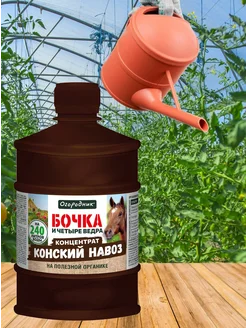 Удобрение 0,6 л бочка кон навоз
