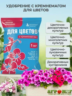 Удобрение 1 кг универсальное с кремнемагом цветочное