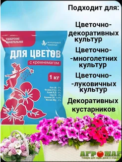 Удобрение 1 кг универсальное с кремнемагом цветочное