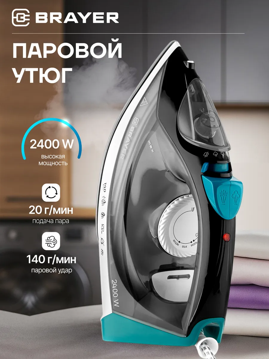 Утюг BRAYER 4008BR 2400Вт