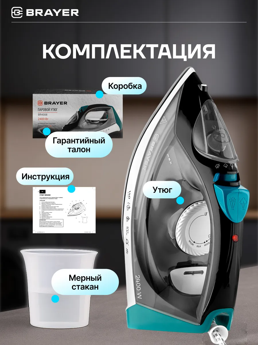 Утюг BRAYER 4008BR 2400Вт