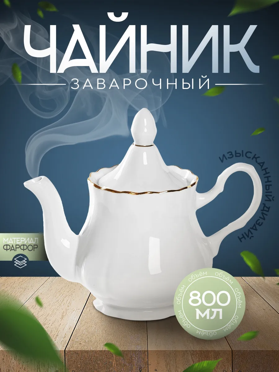 Чайник зав 800 мл Романс 0368