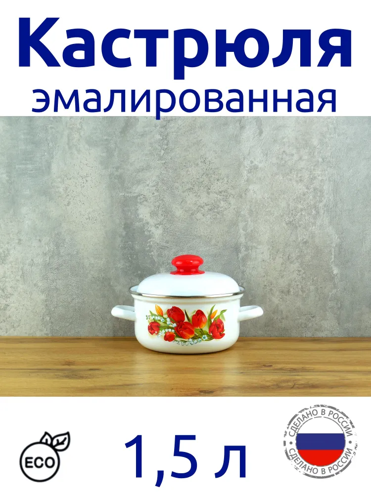 Кастрюля эмаль 1,5 л 16084 АП 2 ласковый май