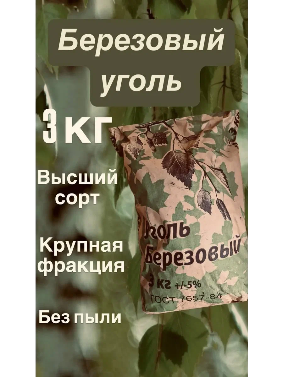 Уголь 3 кг