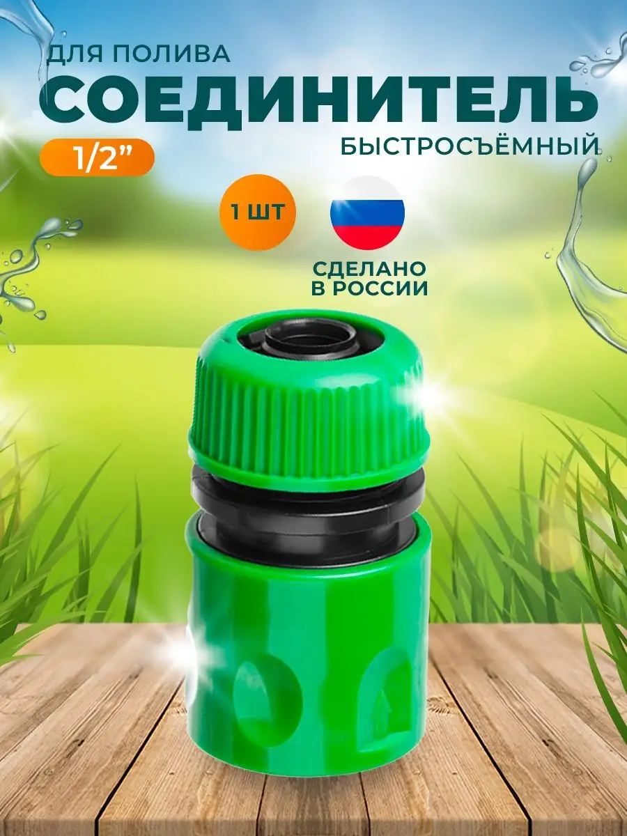 Соединитель быстосъем 1/2-1/2