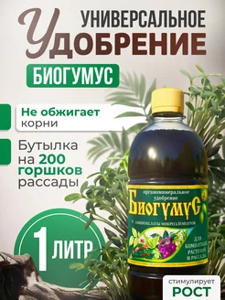 Биогумус 1 л