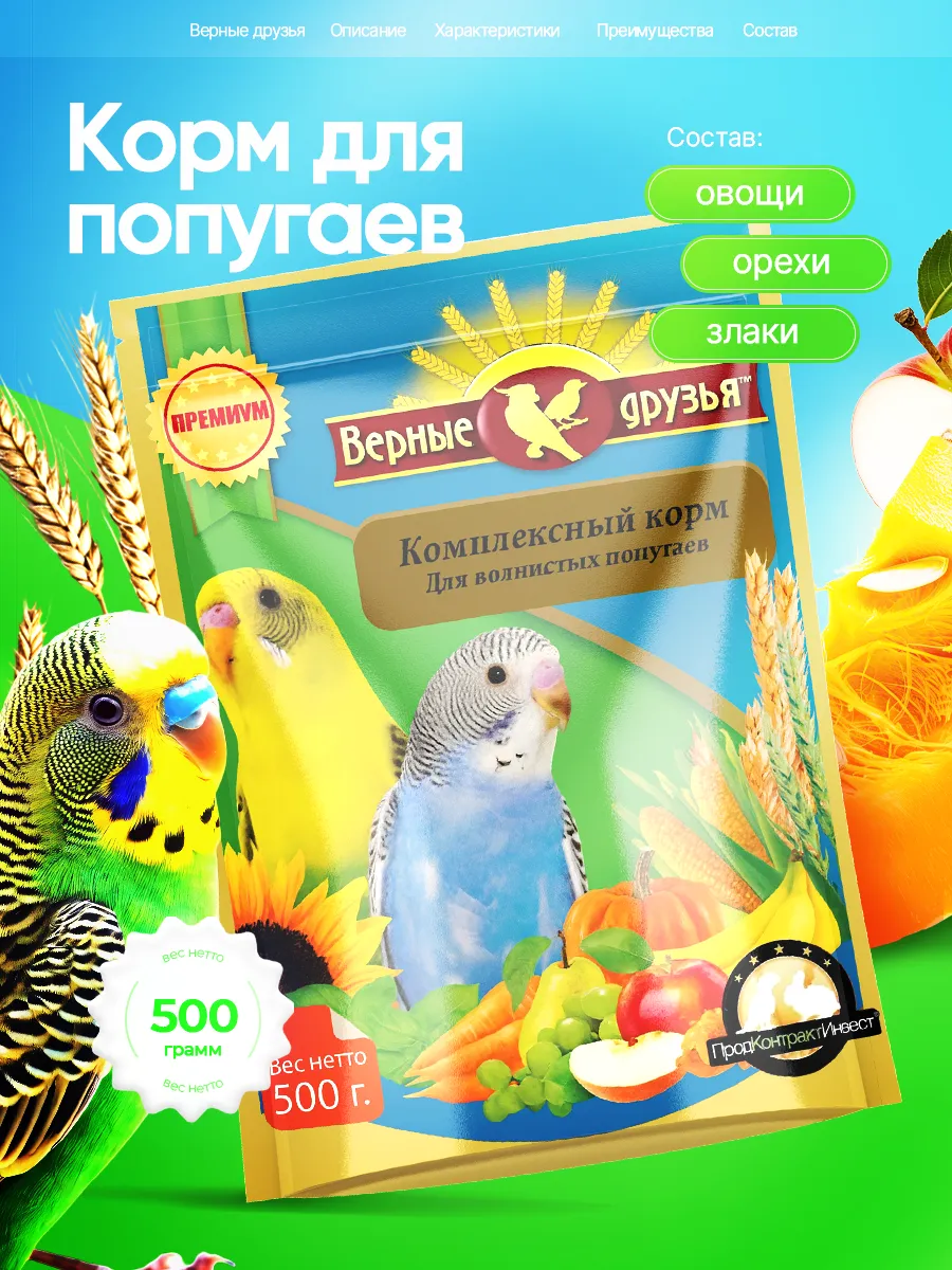 Корм д/попугаев верные друзья овощи/орехи