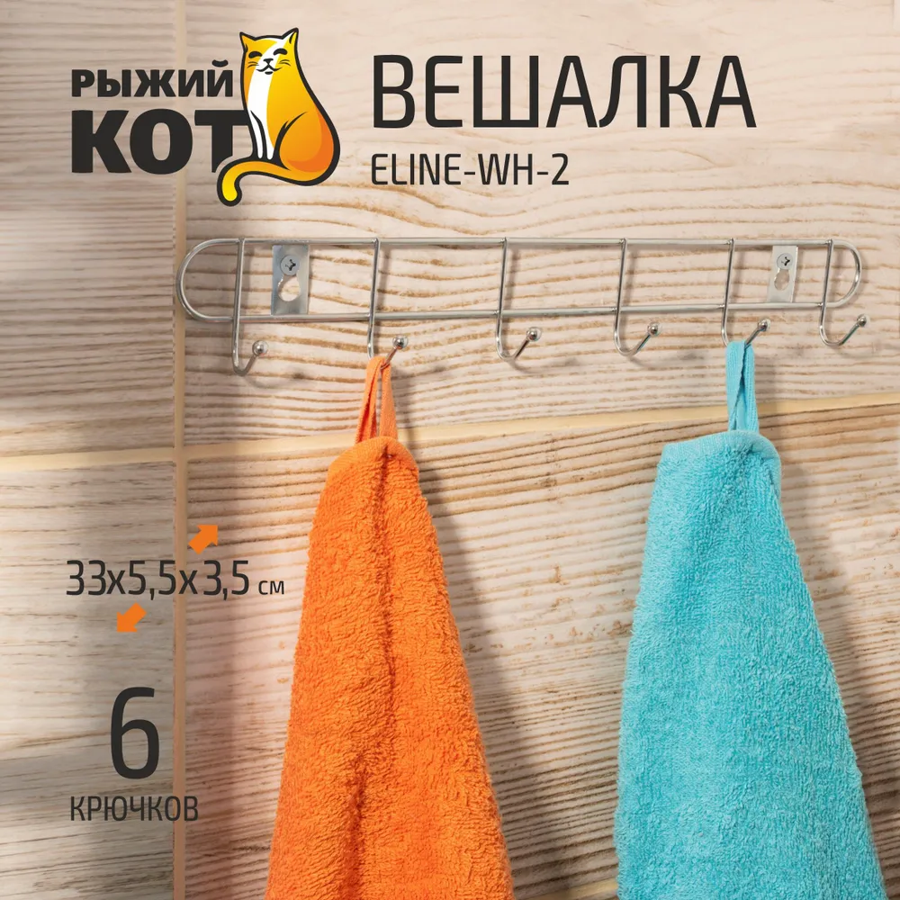 Вешалка 6 крючков ELINE-WH-2 312057