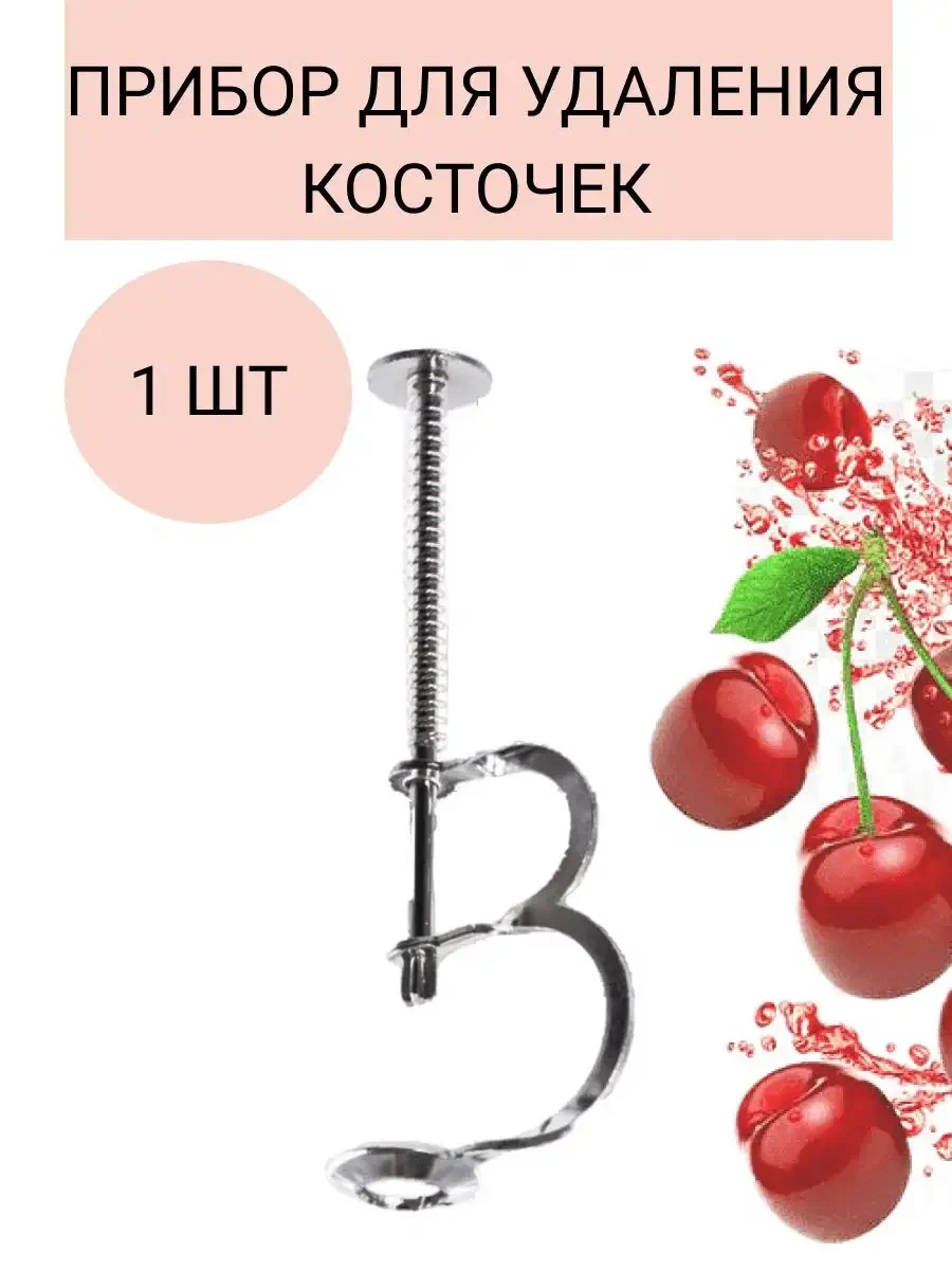 Давилка д/косточек