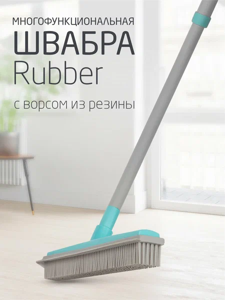 Швабра с резиновым ворсом 7394